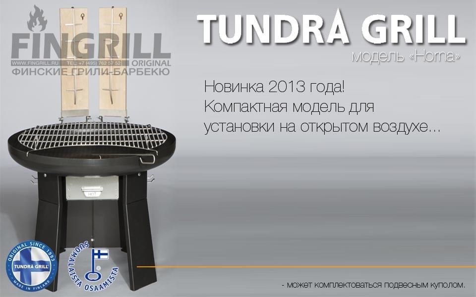 Гриль - барбекю Tundra Grill® Horna